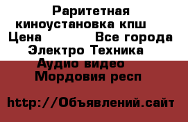 Раритетная киноустановка кпш-4 › Цена ­ 3 999 - Все города Электро-Техника » Аудио-видео   . Мордовия респ.